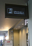 リフレッシュルーム